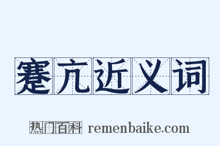 蹇亢近义词是什么意思的图片